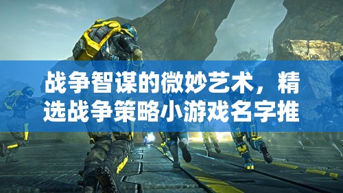 微妙智謀，精選戰(zhàn)爭(zhēng)策略小游戲名稱(chēng)推薦
