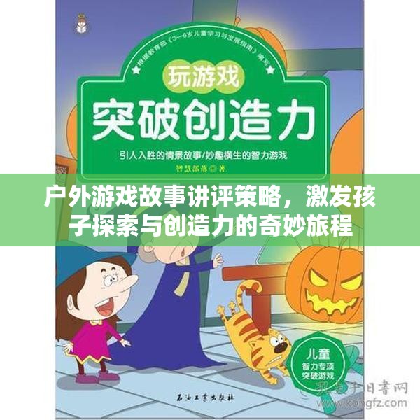 戶外游戲故事講評，激發(fā)孩子探索與創(chuàng)造力的奇妙旅程  第2張