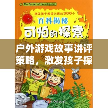 戶外游戲故事講評，激發(fā)孩子探索與創(chuàng)造力的奇妙旅程  第1張