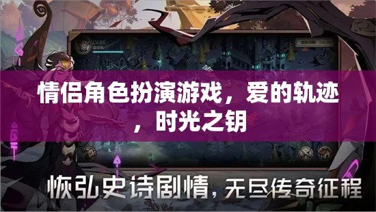 愛(ài)的軌跡，情侶角色扮演游戲中的時(shí)光之鑰