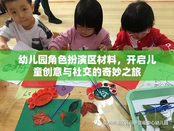 幼兒園角色扮演區(qū)材料，開(kāi)啟兒童創(chuàng)意與社交的奇妙之旅