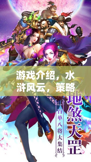 水滸風(fēng)云，重現(xiàn)梁山好漢的傳奇征戰(zhàn)策略對(duì)決