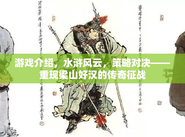 水滸風(fēng)云，重現(xiàn)梁山好漢的傳奇征戰(zhàn)策略對(duì)決