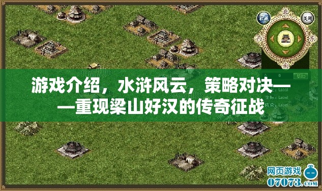 水滸風(fēng)云，重現(xiàn)梁山好漢的傳奇征戰(zhàn)策略對(duì)決