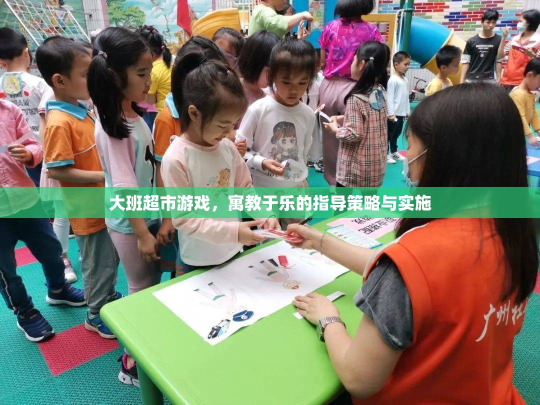 寓教于樂，大班超市游戲指導(dǎo)策略與實施