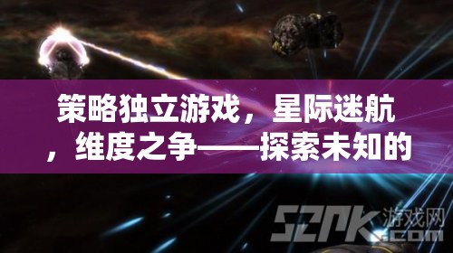 策略獨立游戲，星際迷航，維度之爭——探索未知的宇宙策略之旅