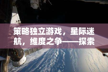 策略獨立游戲，星際迷航，維度之爭——探索未知的宇宙策略之旅