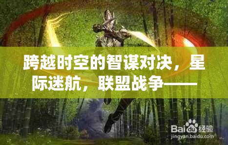 星際迷航，聯(lián)盟戰(zhàn)爭——重塑端游聯(lián)機(jī)策略的智謀對決