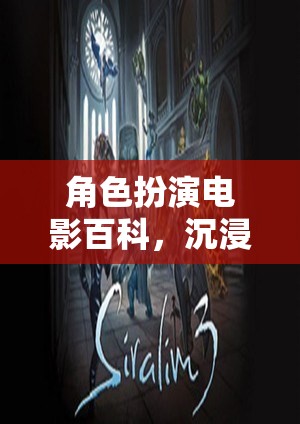 沉浸式奇幻之旅，角色扮演電影的百科探索  第1張