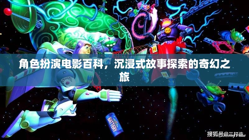 沉浸式奇幻之旅，角色扮演電影的百科探索