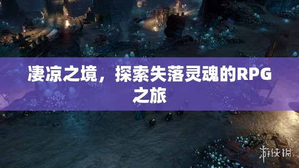 失落靈魂的凄涼探索，RPG之旅