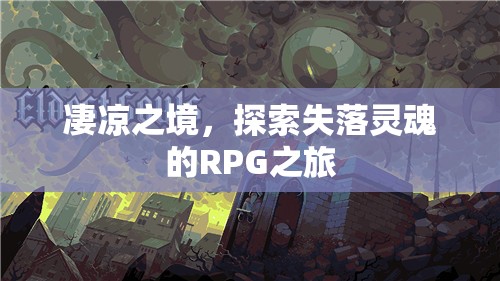 失落靈魂的凄涼探索，RPG之旅