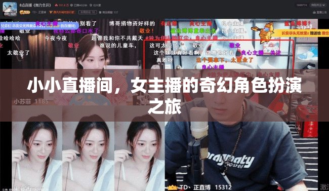 女主播的奇幻角色扮演，小小直播間里的奇妙冒險