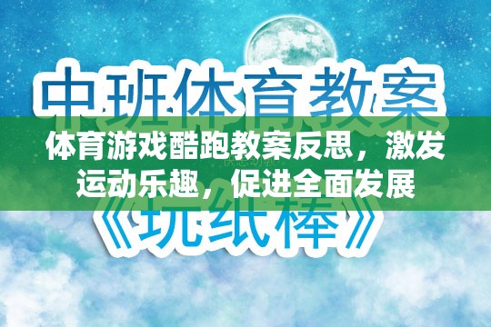 體育游戲酷跑教案反思，激發(fā)運動樂趣，促進(jìn)全面發(fā)展