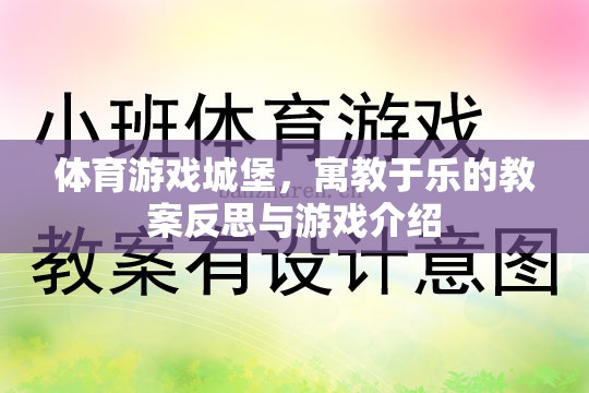 寓教于樂，體育游戲城堡的教案反思與游戲介紹