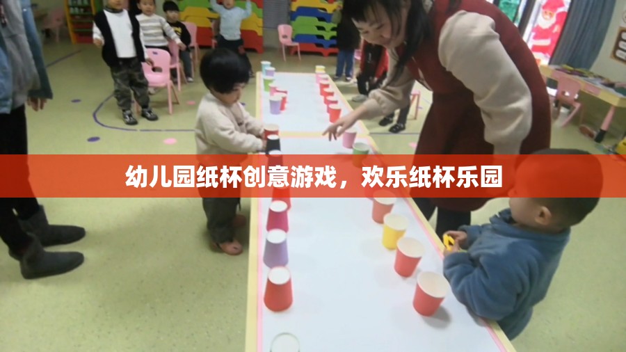 歡樂(lè)紙杯樂(lè)園，幼兒園的創(chuàng)意紙杯游戲