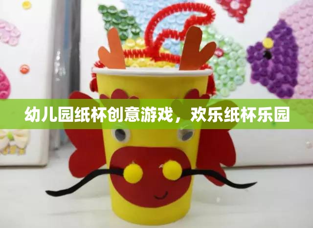 歡樂(lè)紙杯樂(lè)園，幼兒園的創(chuàng)意紙杯游戲