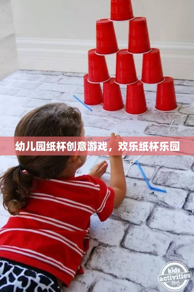 歡樂(lè)紙杯樂(lè)園，幼兒園的創(chuàng)意紙杯游戲