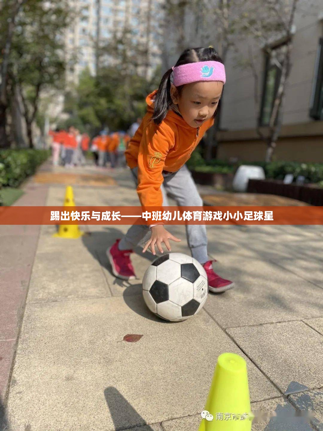 踢出快樂與成長，中班幼兒體育游戲‘小小足球星’