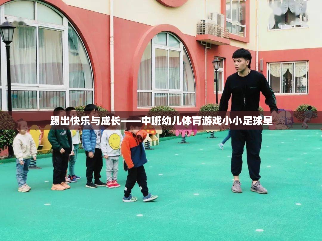 踢出快樂與成長——中班幼兒體育游戲小小足球星