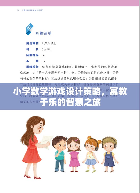 小學數(shù)學游戲設計策略，寓教于樂的智慧之旅