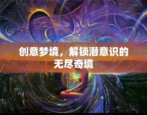 創(chuàng)意夢境，解鎖潛意識的無盡奇境