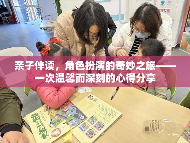 親子伴讀，角色扮演的奇妙之旅——一次溫馨而深刻的心得分享