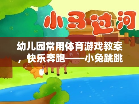 幼兒園常用體育游戲教案，快樂(lè)奔跑——小兔跳跳樂(lè)