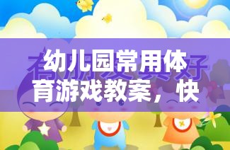 幼兒園常用體育游戲教案，快樂(lè)奔跑——小兔跳跳樂(lè)