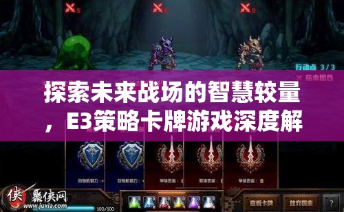 E3策略卡牌游戲，未來戰(zhàn)場上的智慧較量深度解析  第3張