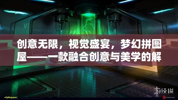 創(chuàng)意無(wú)限，視覺(jué)盛宴，夢(mèng)幻拼圖屋——美學(xué)與解謎的完美融合
