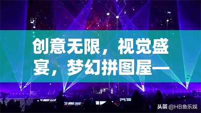 創(chuàng)意無(wú)限，視覺(jué)盛宴，夢(mèng)幻拼圖屋——美學(xué)與解謎的完美融合