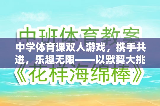 中學體育課雙人游戲，攜手共進，樂趣無限——以默契大挑戰(zhàn)為例