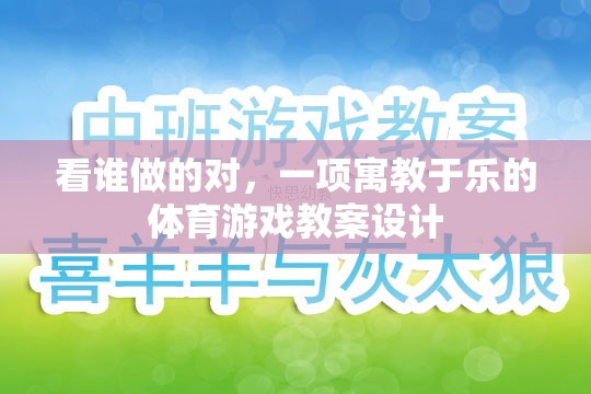 看誰做的對，一項寓教于樂的體育游戲教案設(shè)計