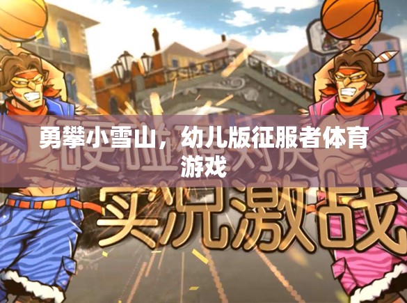 幼兒版勇攀小雪山，小小征服者的體育挑戰(zhàn)