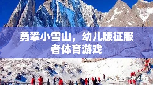 幼兒版勇攀小雪山，小小征服者的體育挑戰(zhàn)