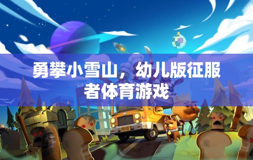 幼兒版勇攀小雪山，小小征服者的體育挑戰(zhàn)