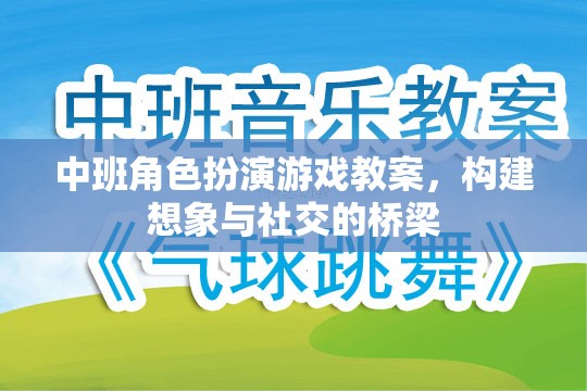 中班角色扮演游戲教案，構(gòu)建想象與社交的橋梁