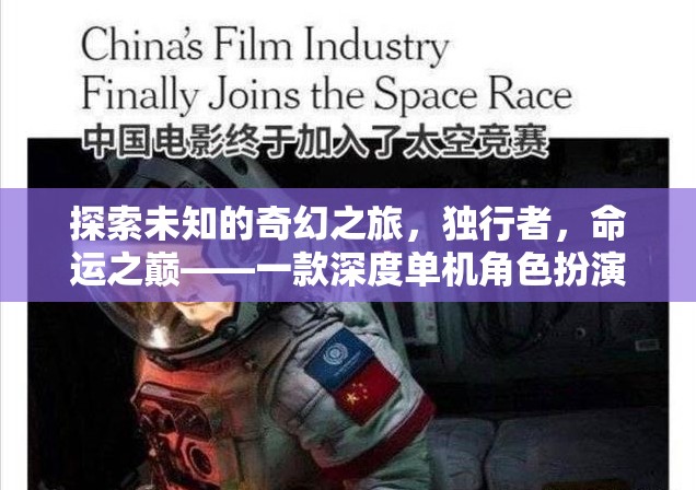 獨(dú)行者的命運(yùn)之巔，探索未知的奇幻之旅