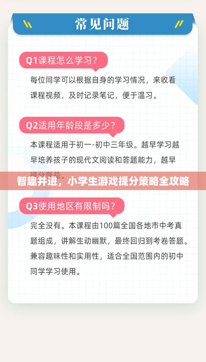 智趣并進，小學生游戲化學習提分策略全攻略