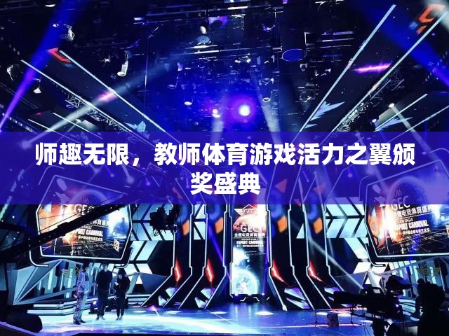 師趣無限，教師體育游戲活力之翼頒獎盛典