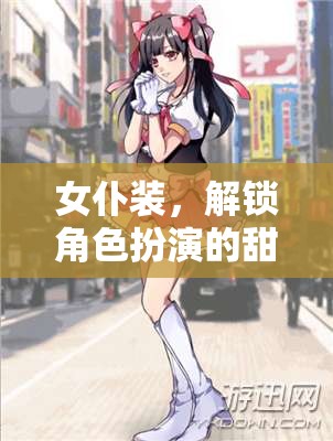 女仆裝，解鎖角色扮演的甜蜜秘密