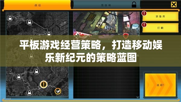 打造移動(dòng)娛樂(lè)新紀(jì)元，平板游戲經(jīng)營(yíng)策略的藍(lán)圖