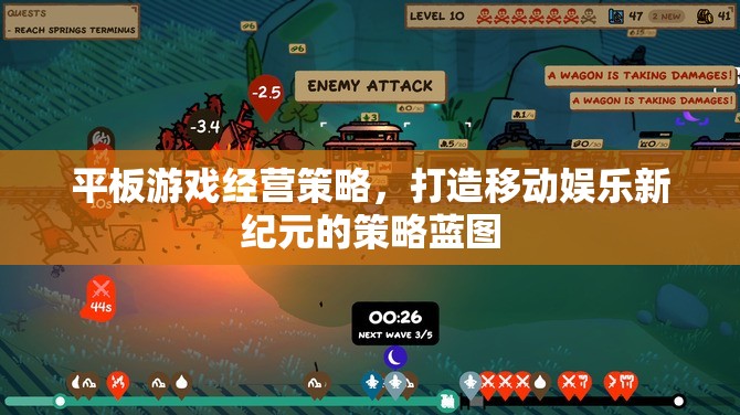 打造移動(dòng)娛樂(lè)新紀(jì)元，平板游戲經(jīng)營(yíng)策略的藍(lán)圖