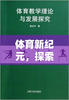 探索體育新紀(jì)元，奇妙之旅的體育運(yùn)動(dòng)游戲盒子教案  第3張