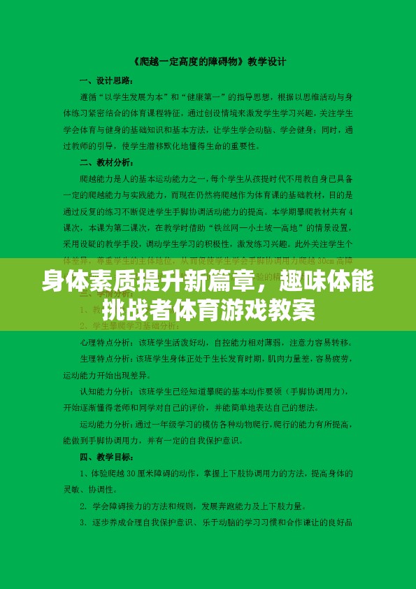 探索新篇章，趣味體能挑戰(zhàn)者體育游戲教案助力身體素質(zhì)提升  第2張