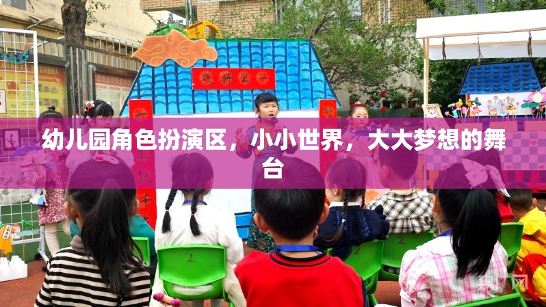 小小世界，大大夢想——幼兒園角色扮演區(qū)的創(chuàng)意舞臺