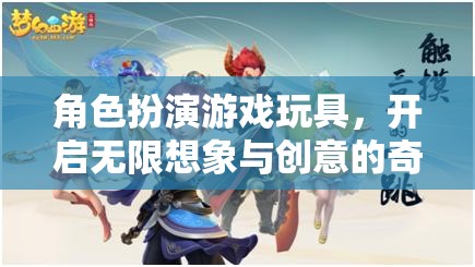 角色扮演游戲玩具，解鎖無(wú)限想象與創(chuàng)意的奇妙世界