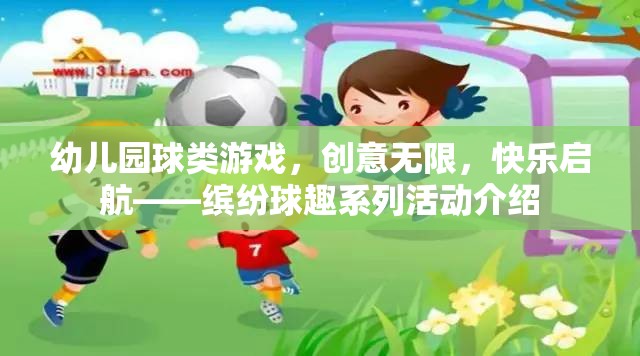 繽紛球趣，幼兒園創(chuàng)意球類游戲，快樂啟航