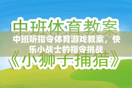 中班快樂小戰(zhàn)士，聽指令體育游戲教案  第1張